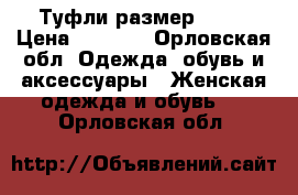 Туфли размер 38.  › Цена ­ 1 300 - Орловская обл. Одежда, обувь и аксессуары » Женская одежда и обувь   . Орловская обл.